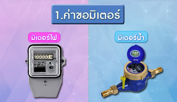 ข้อ1-ค่าขอมิเตอร์.jpg