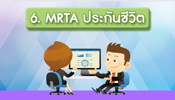 6.MRTA-ประกันชีวิต.jpg