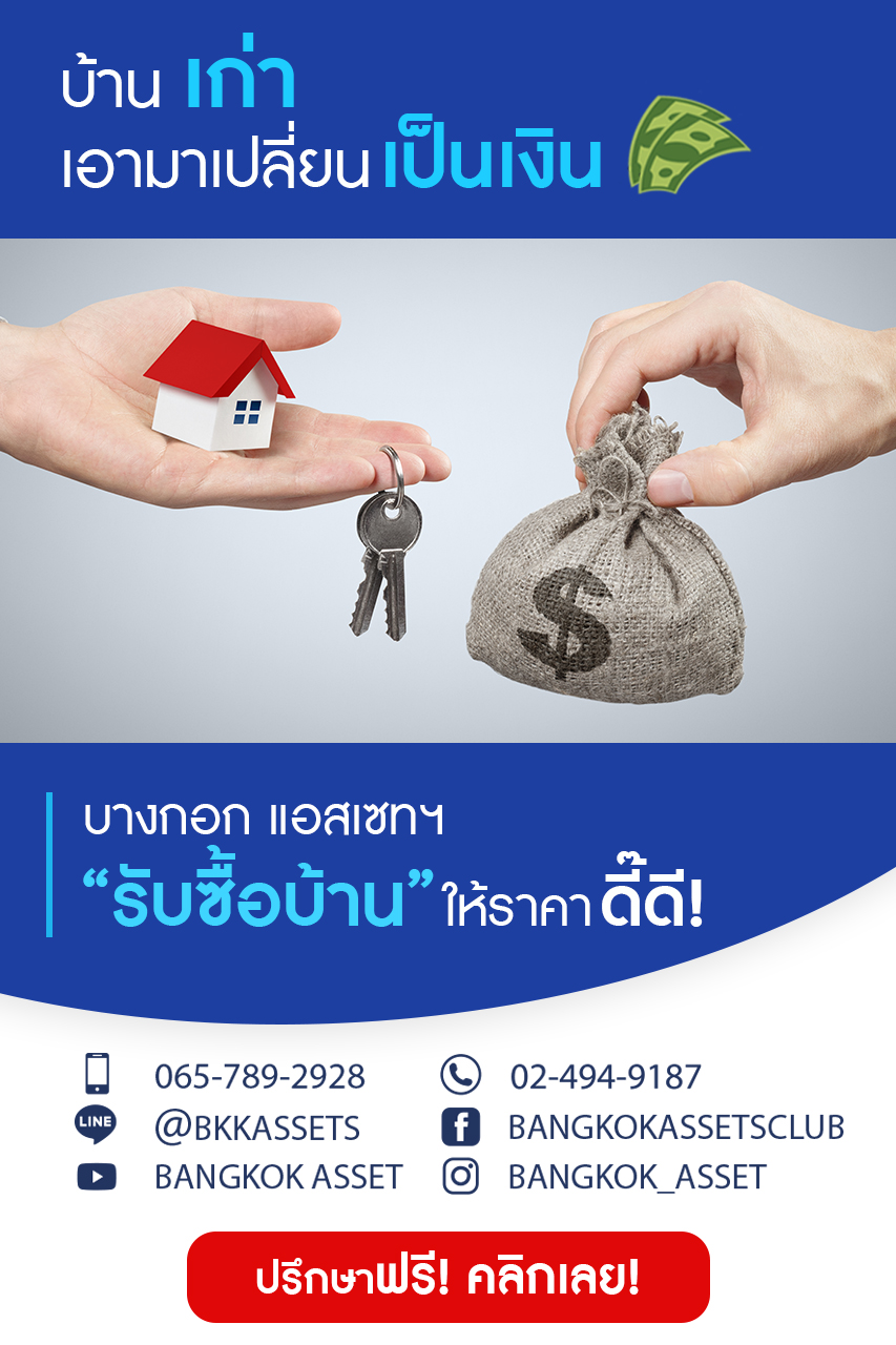ร บฝากขายบ าน บ านม อสอง ทาวน เฮ าส ม อสอง บ านเด ยวม อสอง ทาวน เฮ าส นนทบ ร บ านเด ยวนนทบ ร bangkokassets com