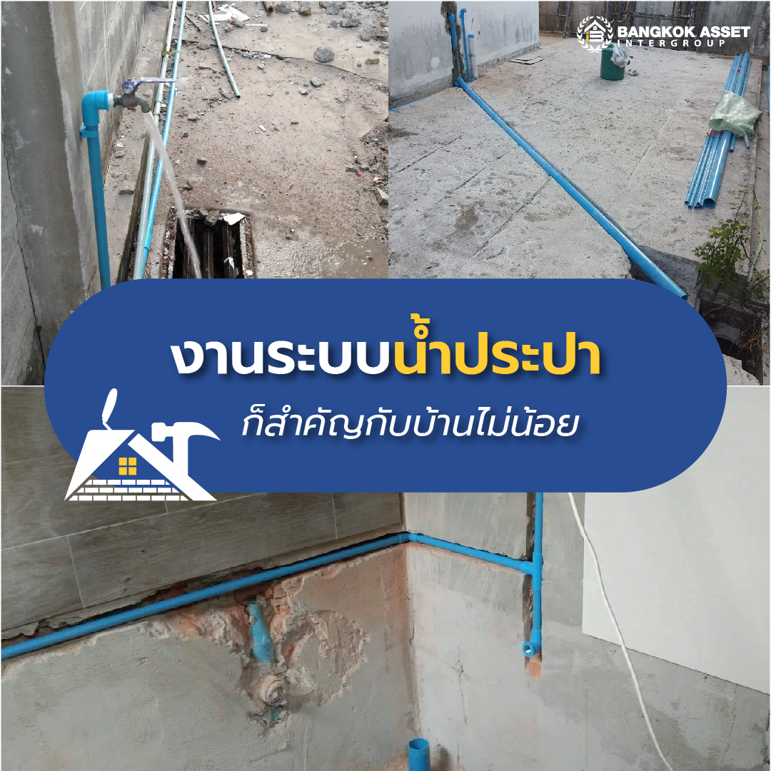 งานระบบภายในบ้าน มีความสำคัญยังไงบ้าง-04.jpg