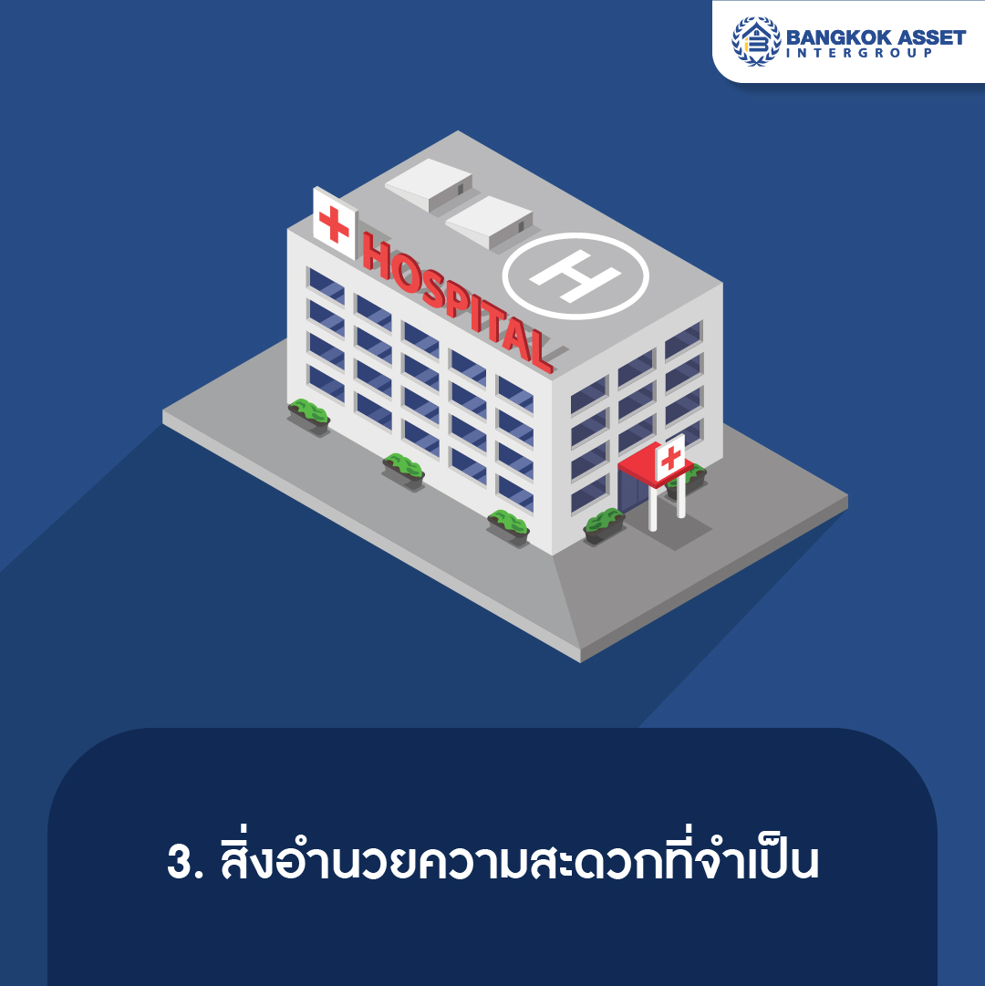 5 ข้อสำคัญก่อนตัดสินใจซื้อบ้านหลังแรก-04.jpg