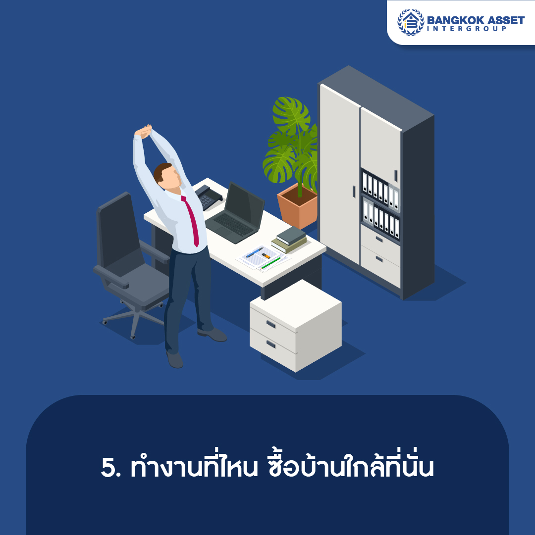 5 ข้อสำคัญก่อนตัดสินใจซื้อบ้านหลังแรก-06.jpg