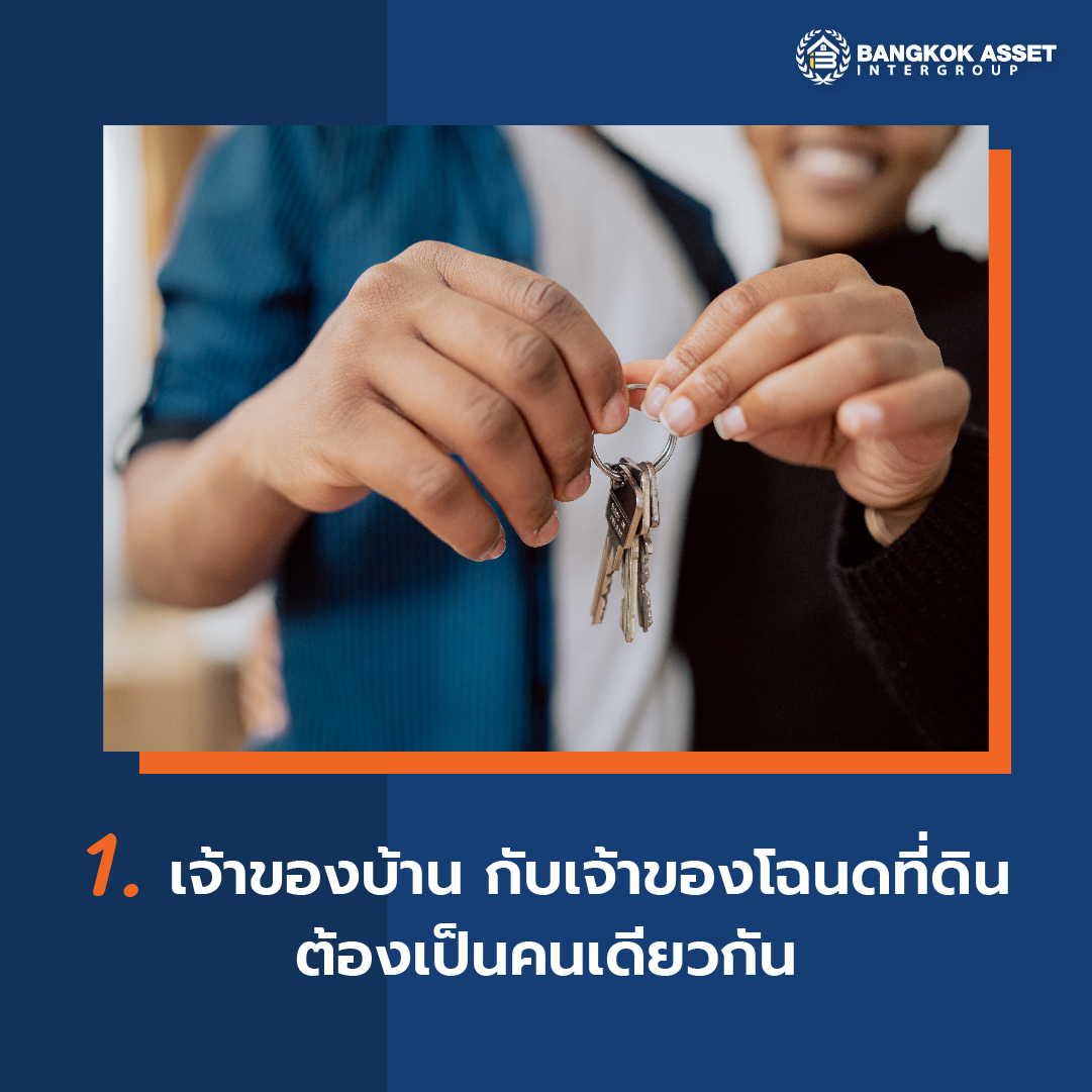 กฎหมายน่ารู้ก่อนซื้อขายบ้านมือสอง-02.jpg