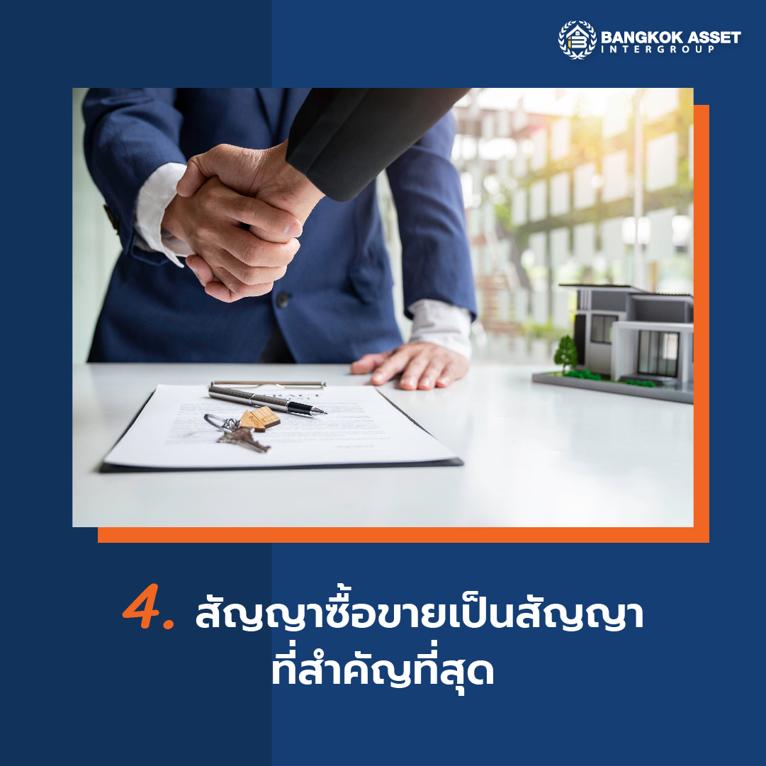 กฎหมายน่ารู้ก่อนซื้อขายบ้านมือสอง-05.jpg