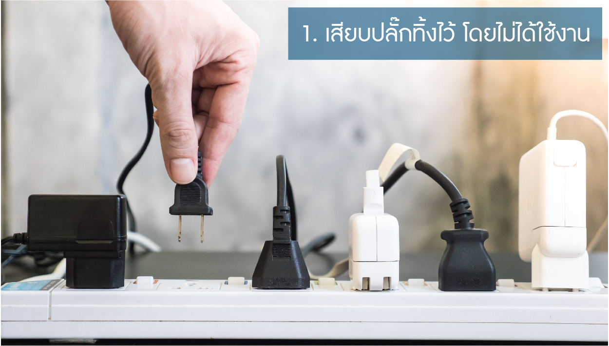 เช็คด้วยตัวเองง่ายๆ เมื่อค่าไฟแพงผิดปกติ-02.jpg