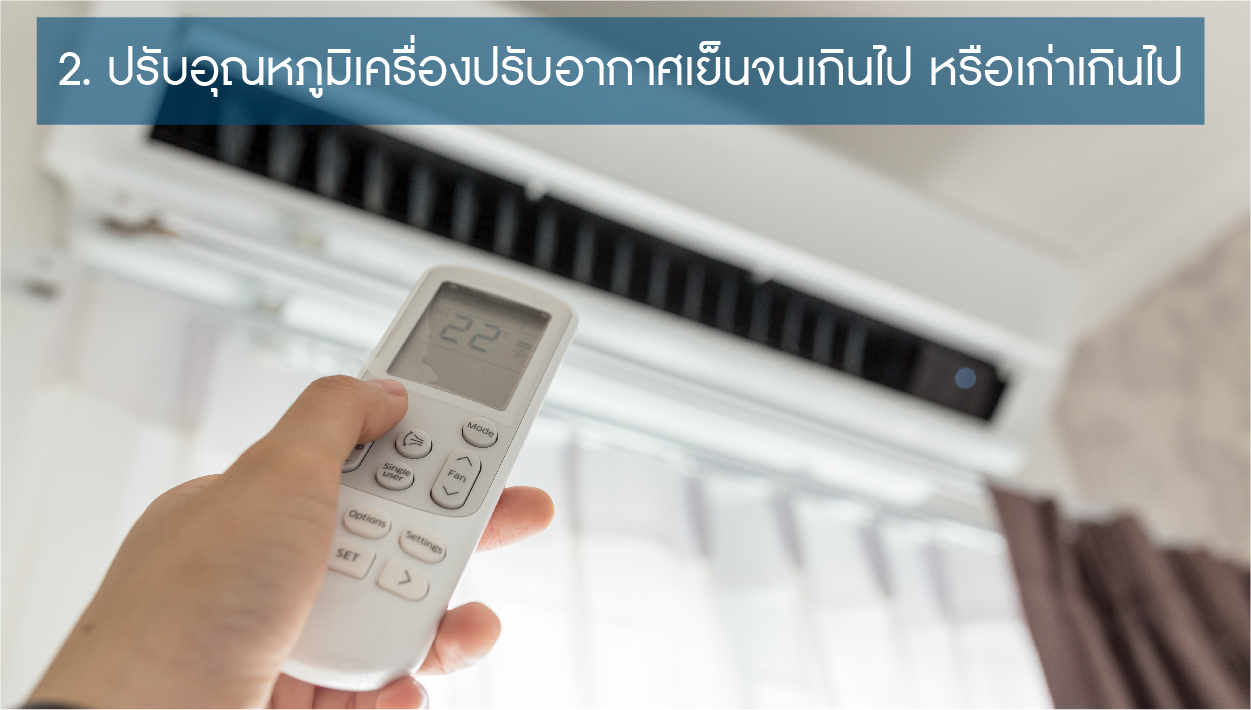 เช็คด้วยตัวเองง่ายๆ เมื่อค่าไฟแพงผิดปกติ-03.jpg