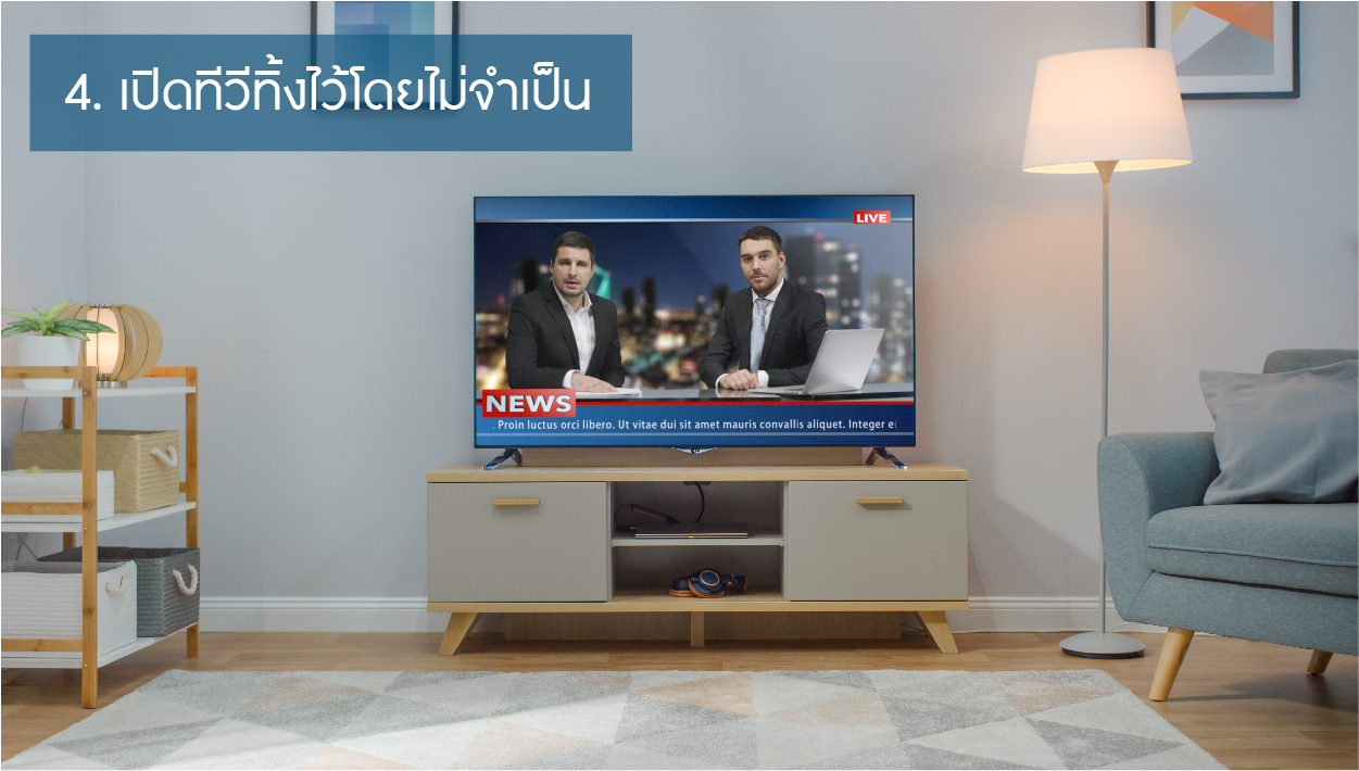 เช็คด้วยตัวเองง่ายๆ เมื่อค่าไฟแพงผิดปกติ-05.jpg