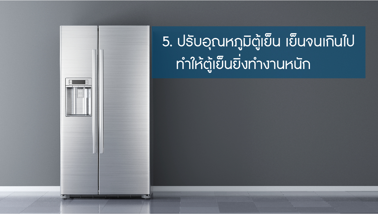 เช็คด้วยตัวเองง่ายๆ เมื่อค่าไฟแพงผิดปกติ-06.jpg