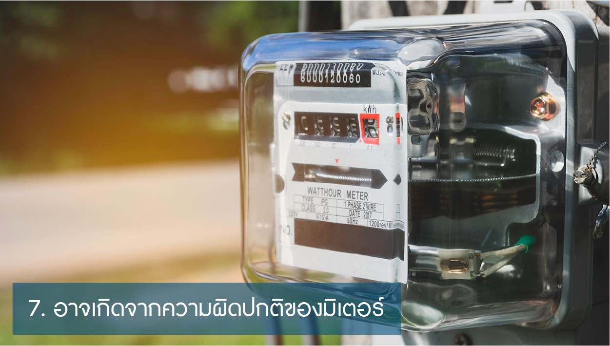 เช็คด้วยตัวเองง่ายๆ เมื่อค่าไฟแพงผิดปกติ-08.jpg