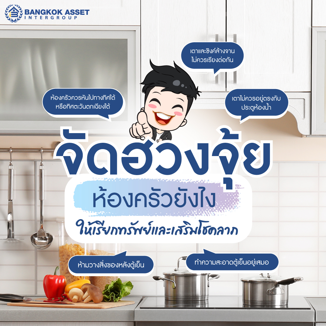 จัดฮวงจุ้ยห้องครัวยังไง-ให้เรียกทรัพย์และเสริมโชคลาภ_เพจ1.jpg