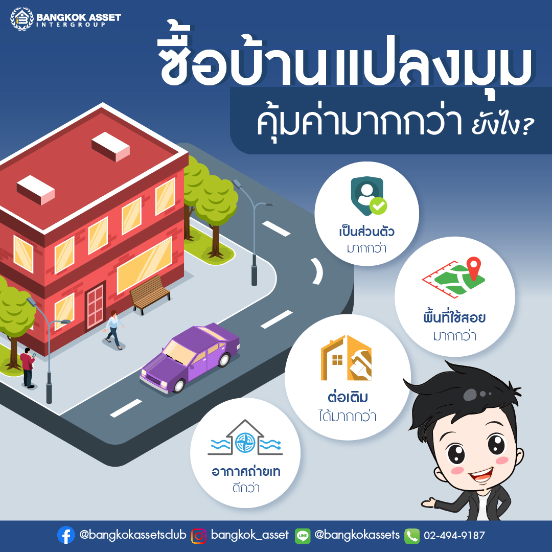 ซื้อบ้านแปลงมุม คุ้มค่ามากกว่ายังไง2.jpg