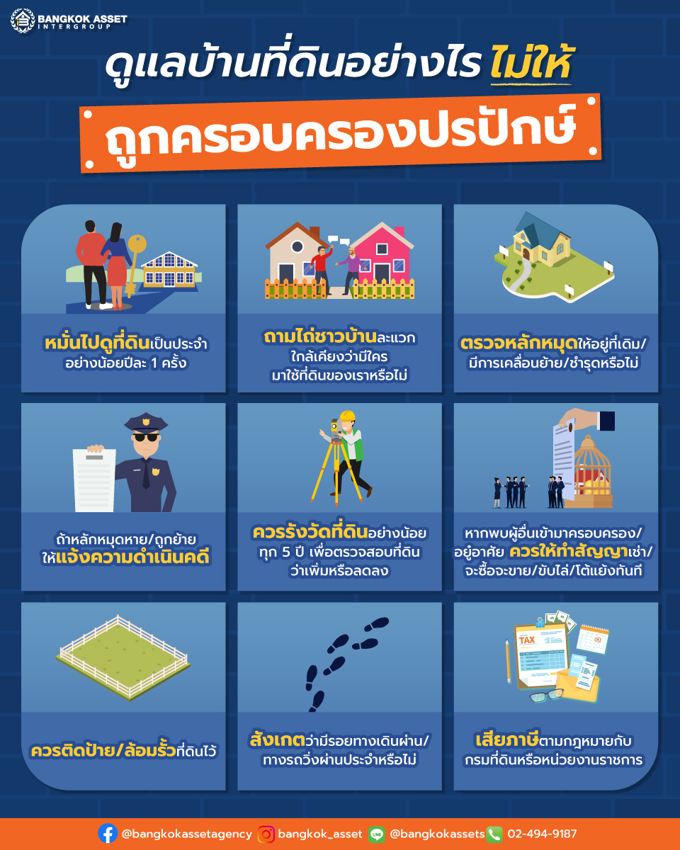 ดูแลบ้านที่ดินอย่างไร-ไม่ให้ถูกครอบครองปรปักษ์_web.jpg