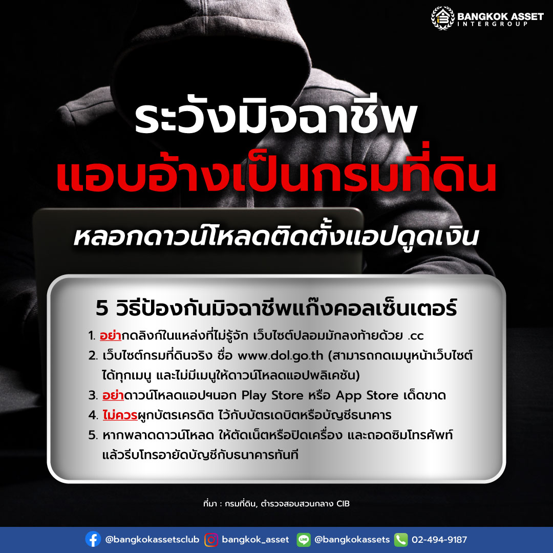 ระวังมิจฉาชีพแก๊งคอลเซ็นเตอร์แอบอ้างเป็นกรมที่ดิน1.jpg
