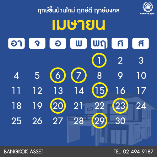 ฤกษ์ดีปีใหม่2564-06.jpg