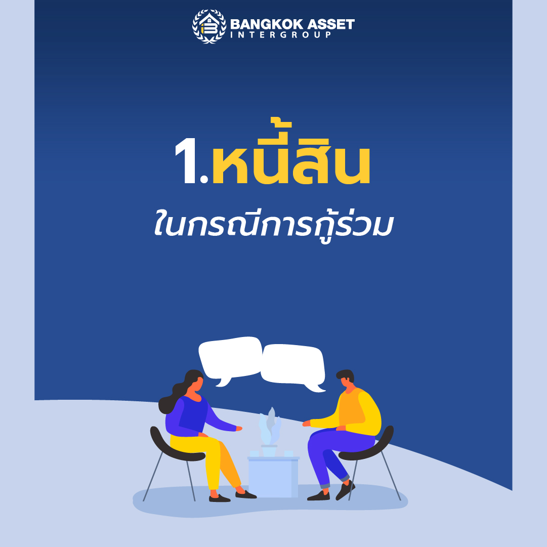 วิธีจัดการหนี้สิน เมื่อเจ้าของบ้านเสียชีวิตก่อนผ่อนบ้านหมด-03.jpg