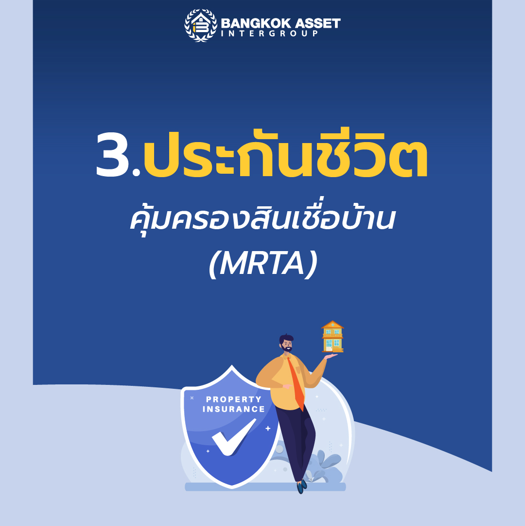 วิธีจัดการหนี้สิน เมื่อเจ้าของบ้านเสียชีวิตก่อนผ่อนบ้านหมด-05.jpg