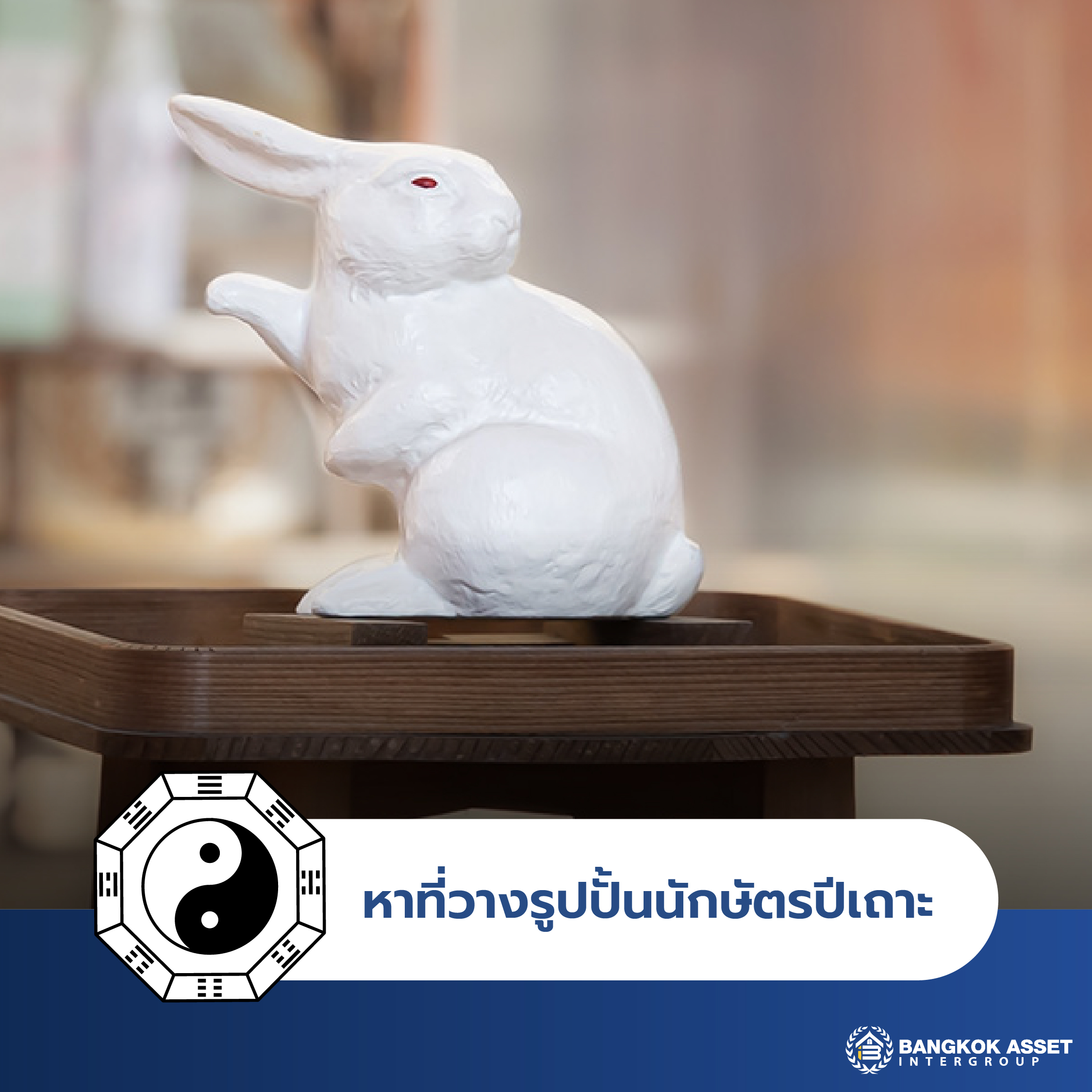วิธีเสริมฮวงจุ้ยบ้าน เพิ่มทรัพย์รับโชคปี 2566-05.jpg