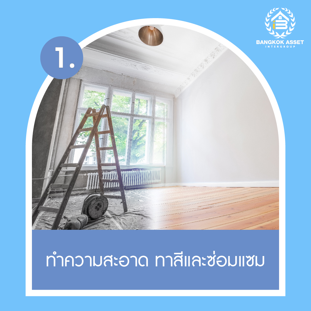 อยากขายบ้าน ต้องเตรียมตัวอย่างไรบ้าง-02.jpg