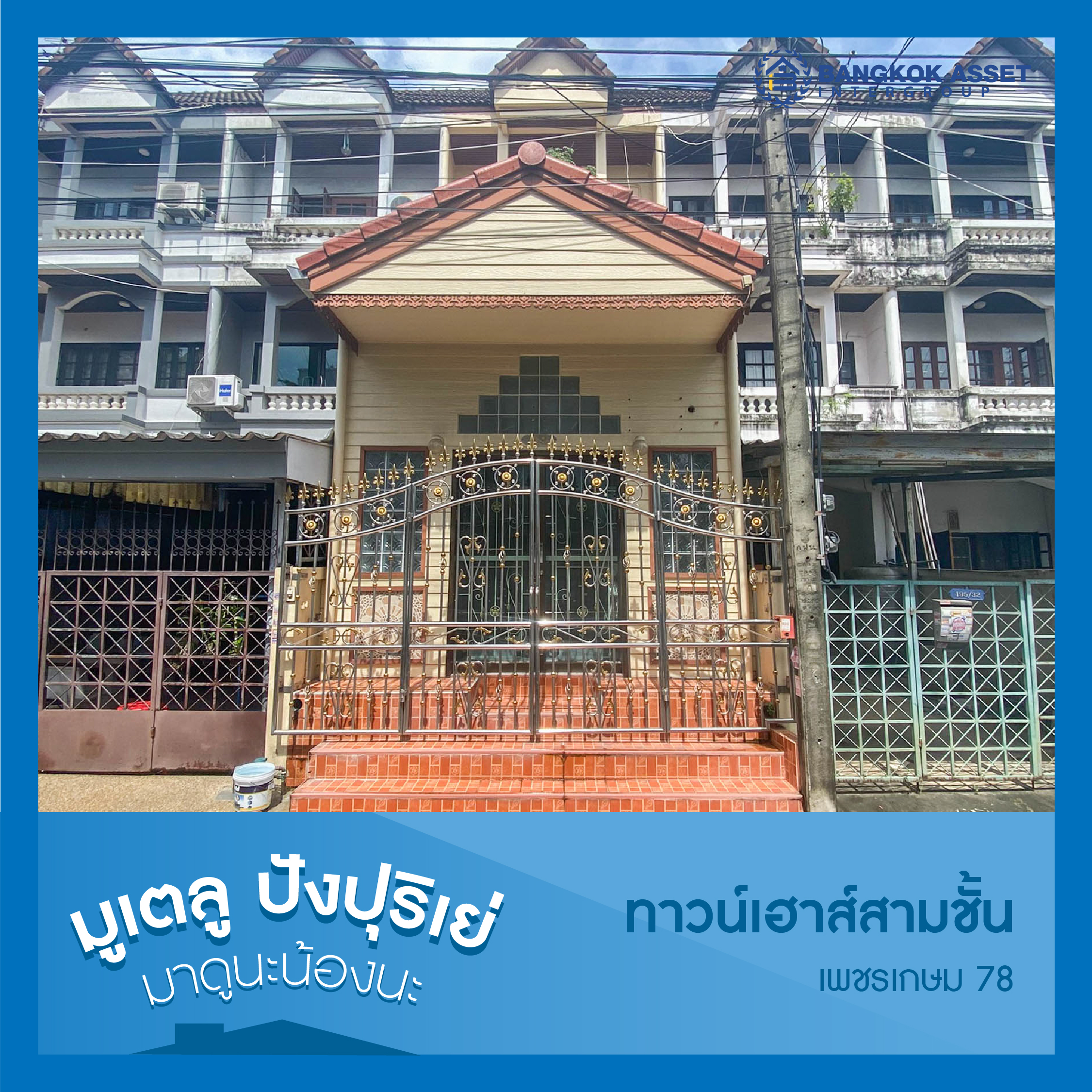 ผลรวมบ้านเลขที่ 1 มูเตลู ปังปุริเย่ นะน้องนะ-04.jpg
