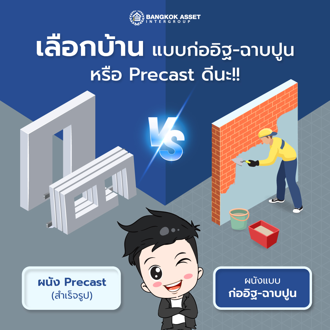 เลือกบ้านแบบก่ออิฐ-ฉาบปูน-หรือพรีคาสท์ดีนะ.jpg