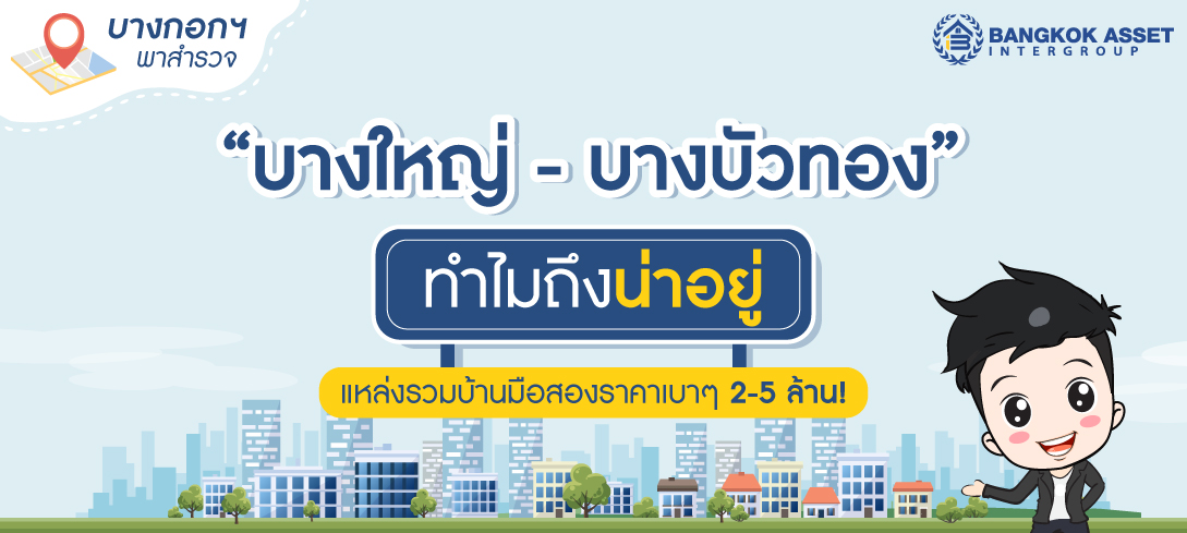ทำไม-บางใหญ่-บางบัวทอง-ถึงน่าอยู่_เว็ป.jpg
