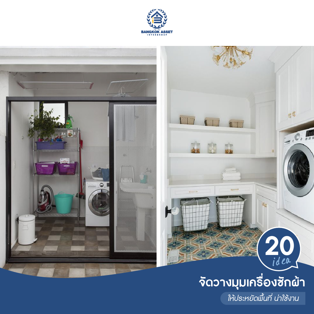 20 ไอเดียจัดวางมุมเครื่องซักผ้า ให้ประหยัดพื้นที่ น่าใช้งาน-08.jpg