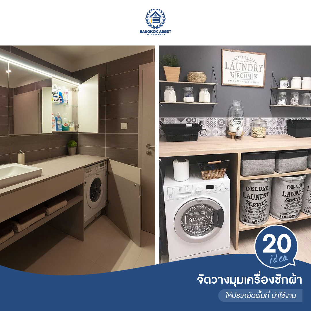 20 ไอเดียจัดวางมุมเครื่องซักผ้า ให้ประหยัดพื้นที่ น่าใช้งาน-10.jpg