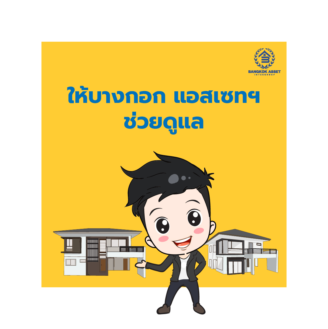 ขายบ้านไม่ออก ลองดู 4 วิธีนี้ รับรองได้ผล-05.jpg