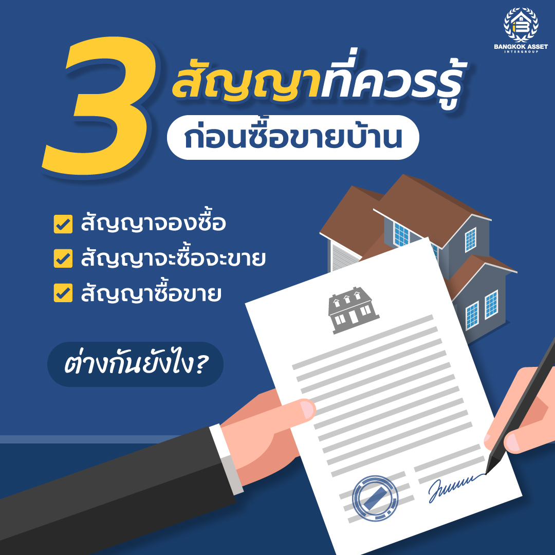 3-สัญญา-ที่ควรรู้ก่อนซื้อขายบ้าน_.jpg