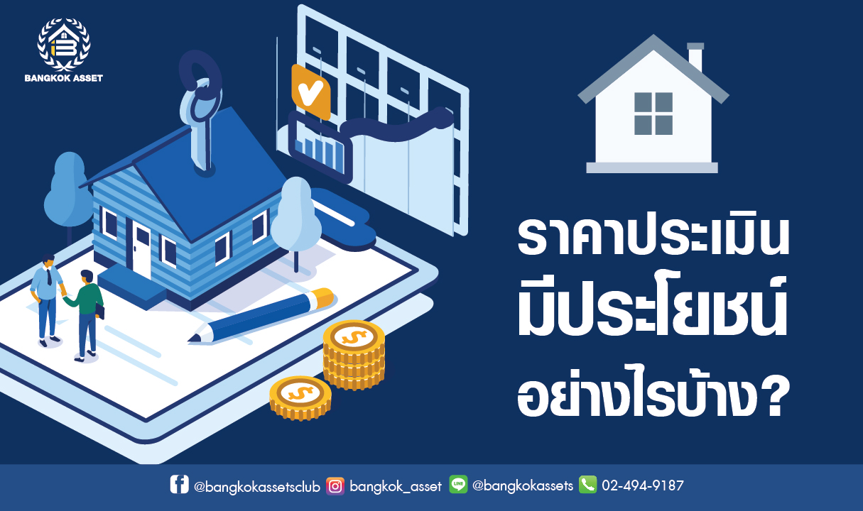 อยากซื้อ-ขายอสังหาฯ ให้คุ้มค่า ทำไมต้องใส่ใจราคาประเมิน.jpg