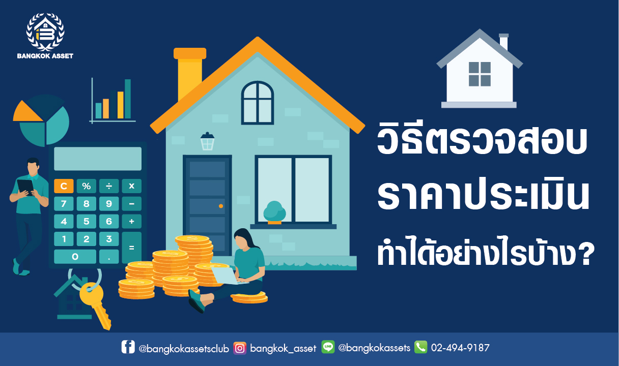 อยากซื้อ-ขายอสังหาฯ ให้คุ้มค่า ทำไมต้องใส_0.jpg