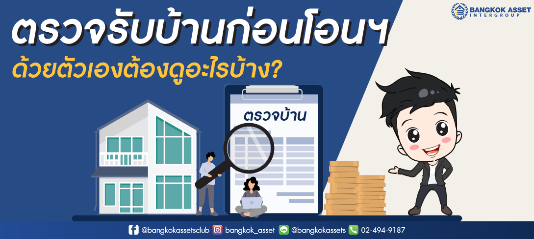 ตรวจรับบ้านก่อนโอนฯด้วยตัวเองต้องดูอะไรบ้าง.png