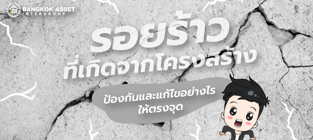 รอยร้าวที่เกิดจากโครงสร้าง-ป้องกันและแก้ไขอย่างไรให้ตรงจุด_web.jpg