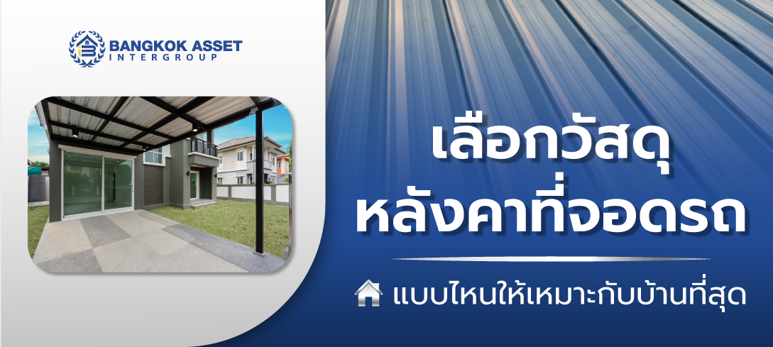 เลือกวัสดุหลังคาที่จอดรถ-แบบไหนให้เหมาะกับบ้านที่สุด_web.jpg