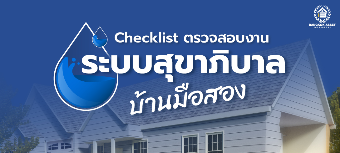 Checklist-ตรวจสอบงานระบบสุขาภิบาลบ้านมือสอง_web.jpg