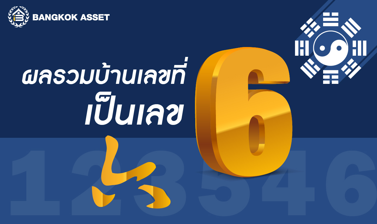 ฮวงจุ้ยบ้านเลขที่ ผลลัพธ์เลขไหนอยู่แล้ว-04.jpg