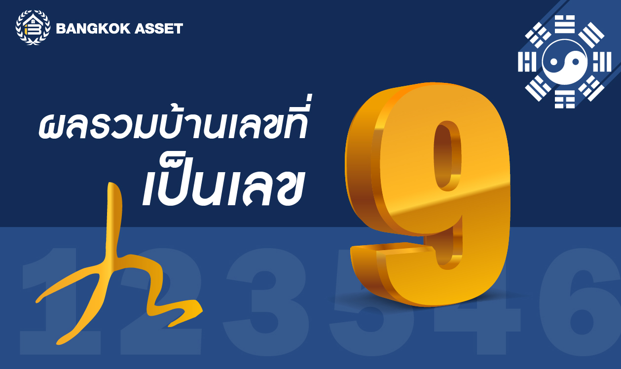 ฮวงจุ้ยบ้านเลขที่ ผลลัพธ์เลขไหนอยู่แล้ว-07.jpg