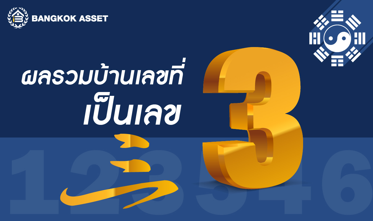 ฮวงจุ้ยบ้านเลขที่ ผลลัพธ์เลขไหนอยู่แล้ว-08.jpg