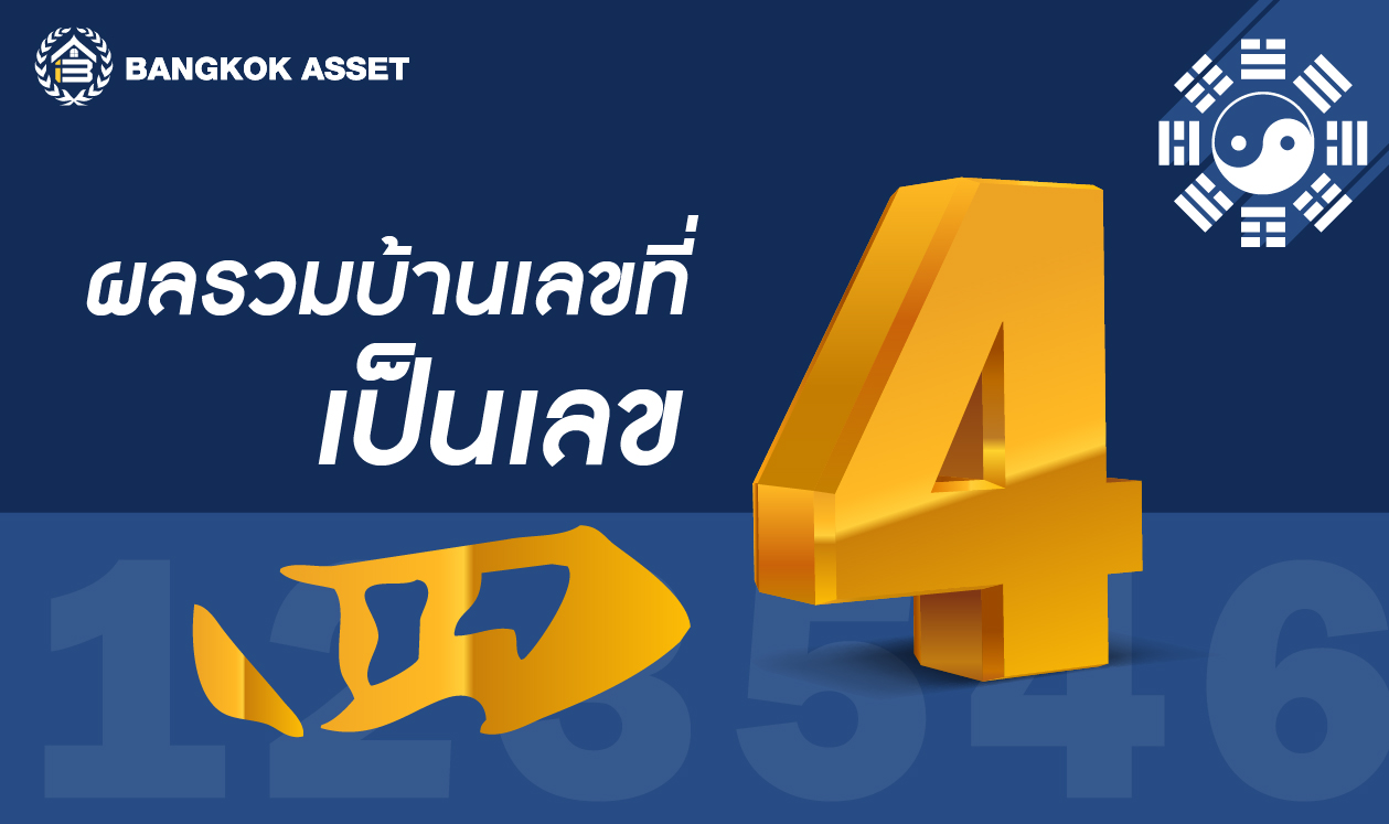 ฮวงจุ้ยบ้านเลขที่ ผลลัพธ์เลขไหนอยู่แล้ว-09.jpg