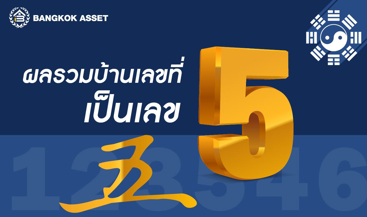 ฮวงจุ้ยบ้านเลขที่ ผลลัพธ์เลขไหนอยู่แล้ว-10.jpg