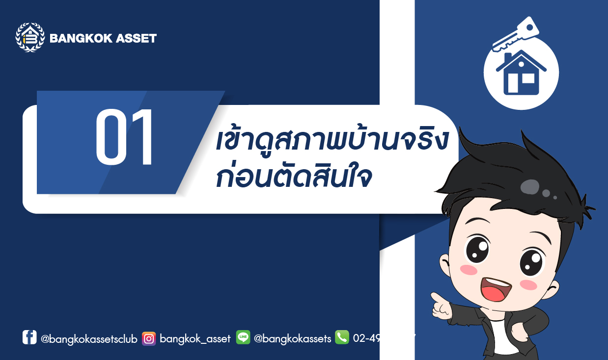 เตรียมตัวอย่างไร ก่อนตัดสินใจซื้อบ้านมือสอง-02.jpg