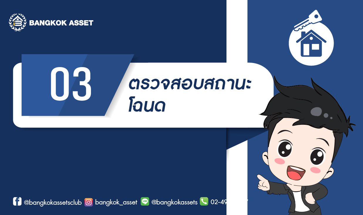 เตรียมตัวอย่างไร ก่อนตัดสินใจซื้อบ้านมือสอง-04.jpg