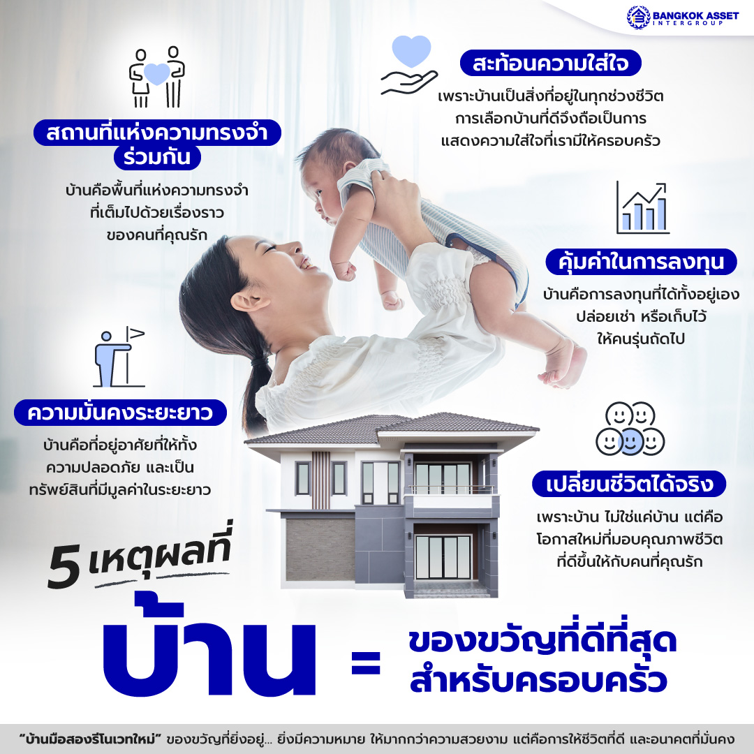 12.-5-เหตุผลที่บ้านคือของขวัญที่ดีที่สุด.jpg