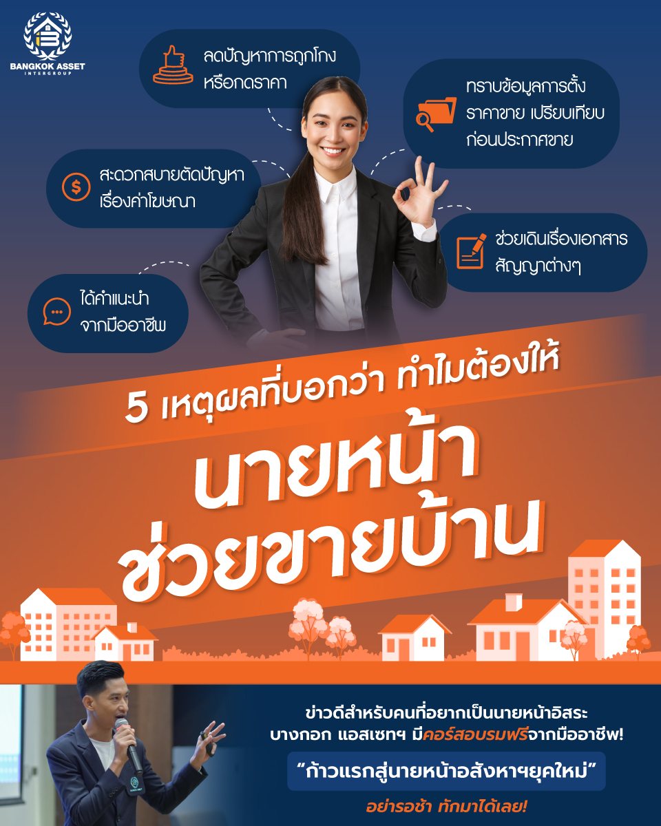 2.5-เหตุผลสำคัญ-ทำไมต้องให้นายหน้าช่วยขายบ้าน.jpg