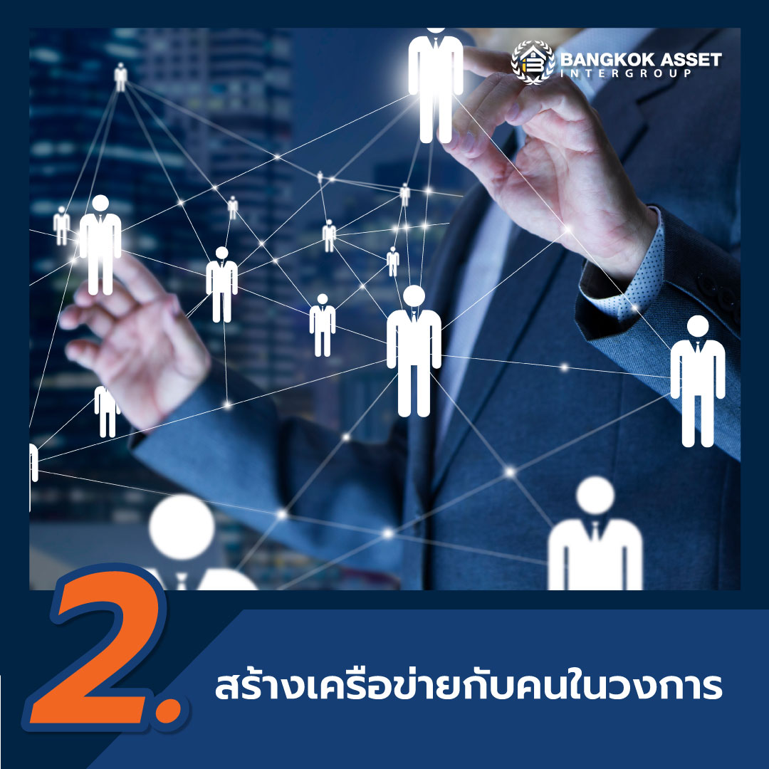 4-เคล็ดลับความสำเร็จสู่การเป็นนายหน้าอสังหาฯมืออาชีพ-04.jpg