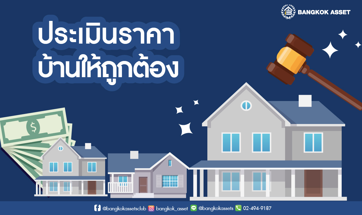 5 เทคนิคขายบ้านมือสองให้ได้ราคาดี-02.jpg