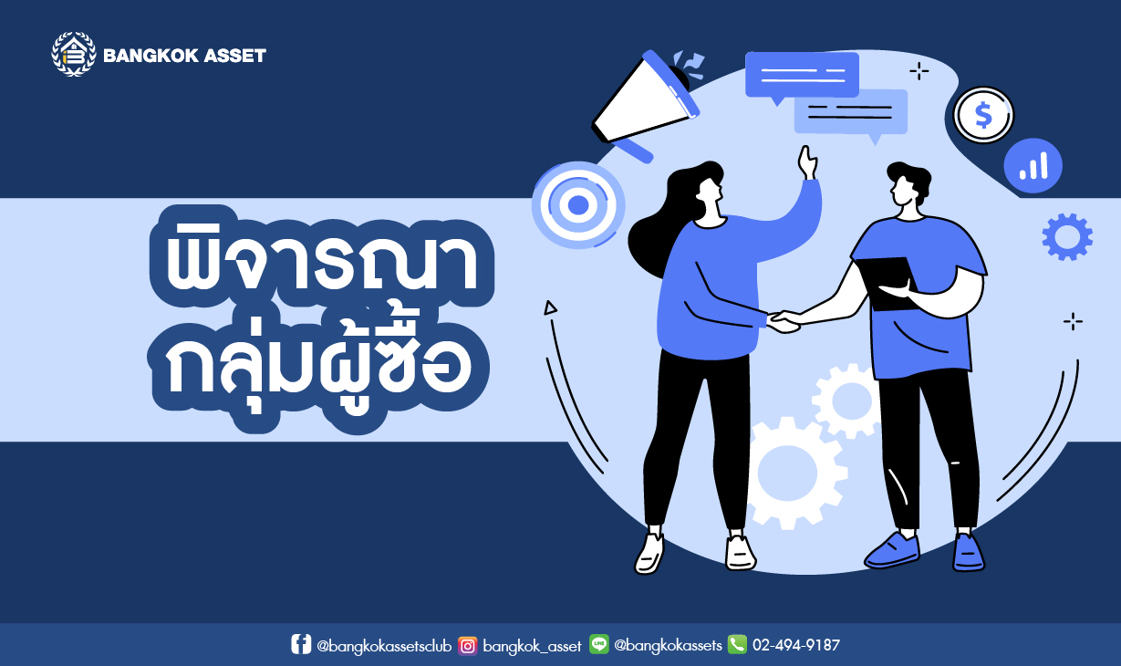 5 เทคนิคขายบ้านมือสองให้ได้ราคาดี-03.jpg