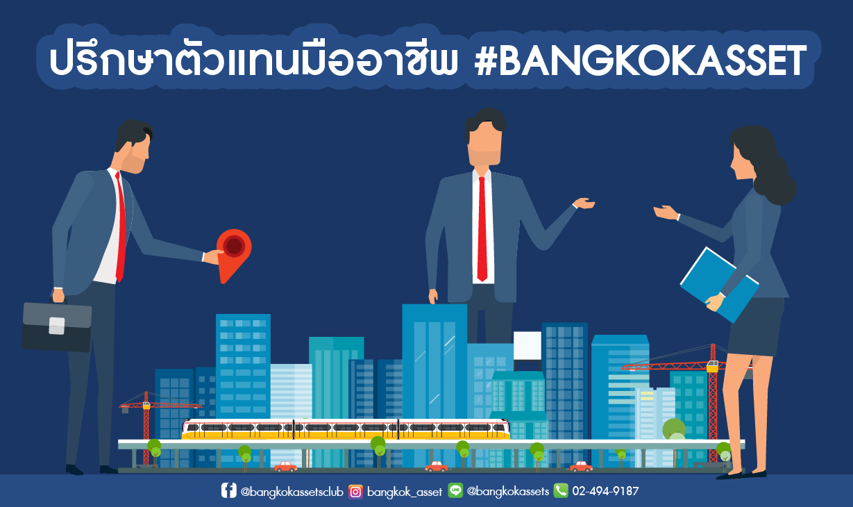 5 เทคนิคขายบ้านมือสองให้ได้ราคาดี-06.jpg
