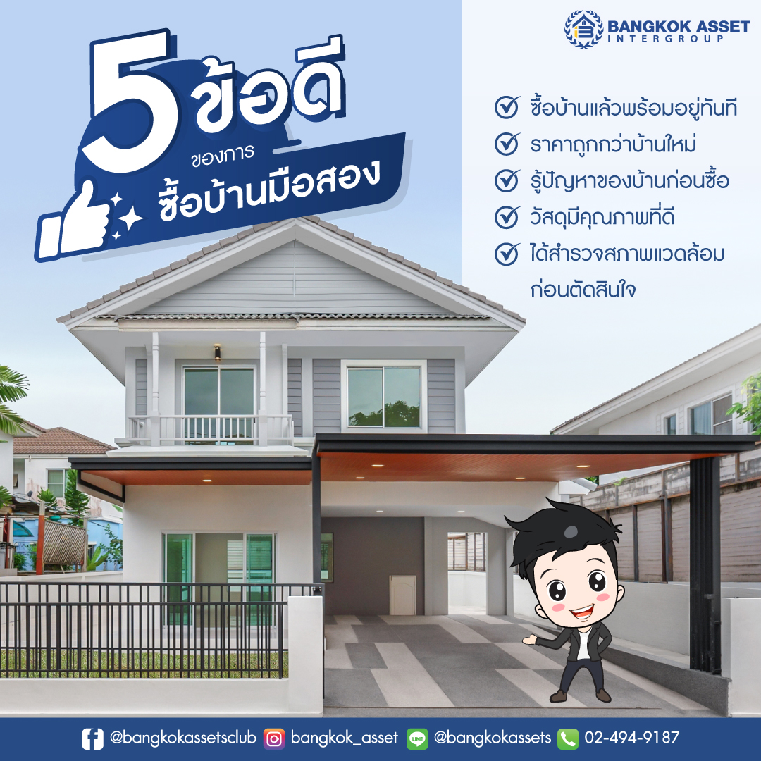 5-ข้อดีของการซื้อบ้านมือสอง_เพจ1.jpg