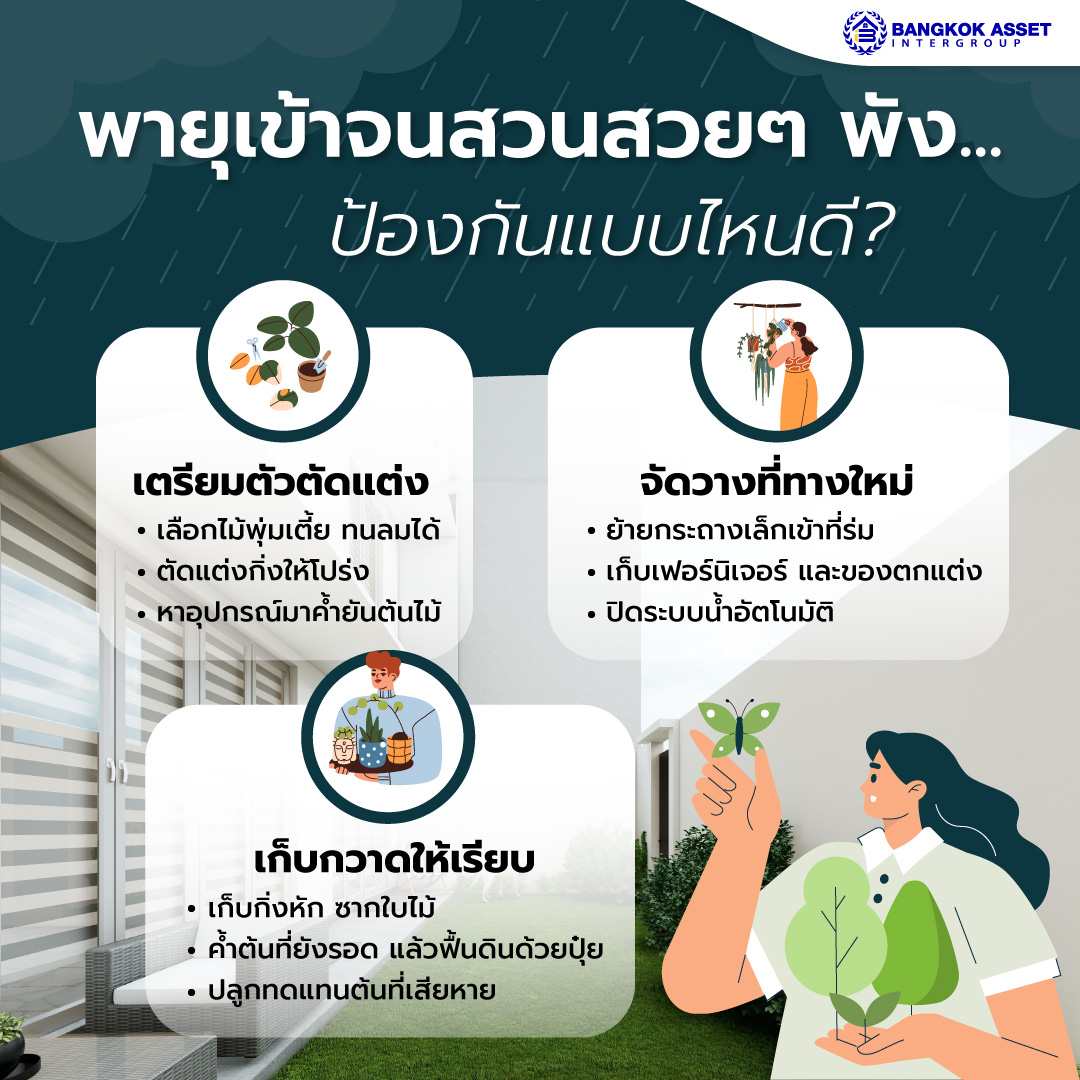 5.-พายุเข้าจนสวนสวย-ๆ-พัง-ป้องกันแบบไหนดี.jpg